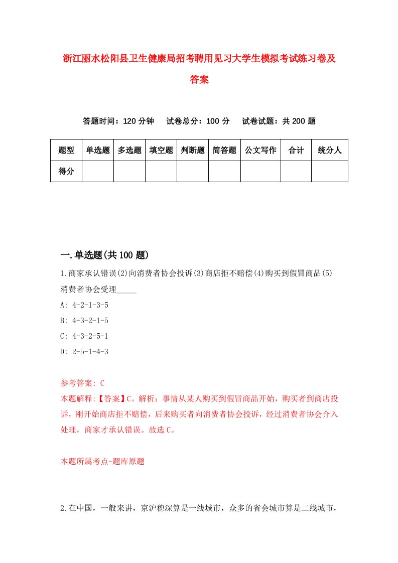 浙江丽水松阳县卫生健康局招考聘用见习大学生模拟考试练习卷及答案2