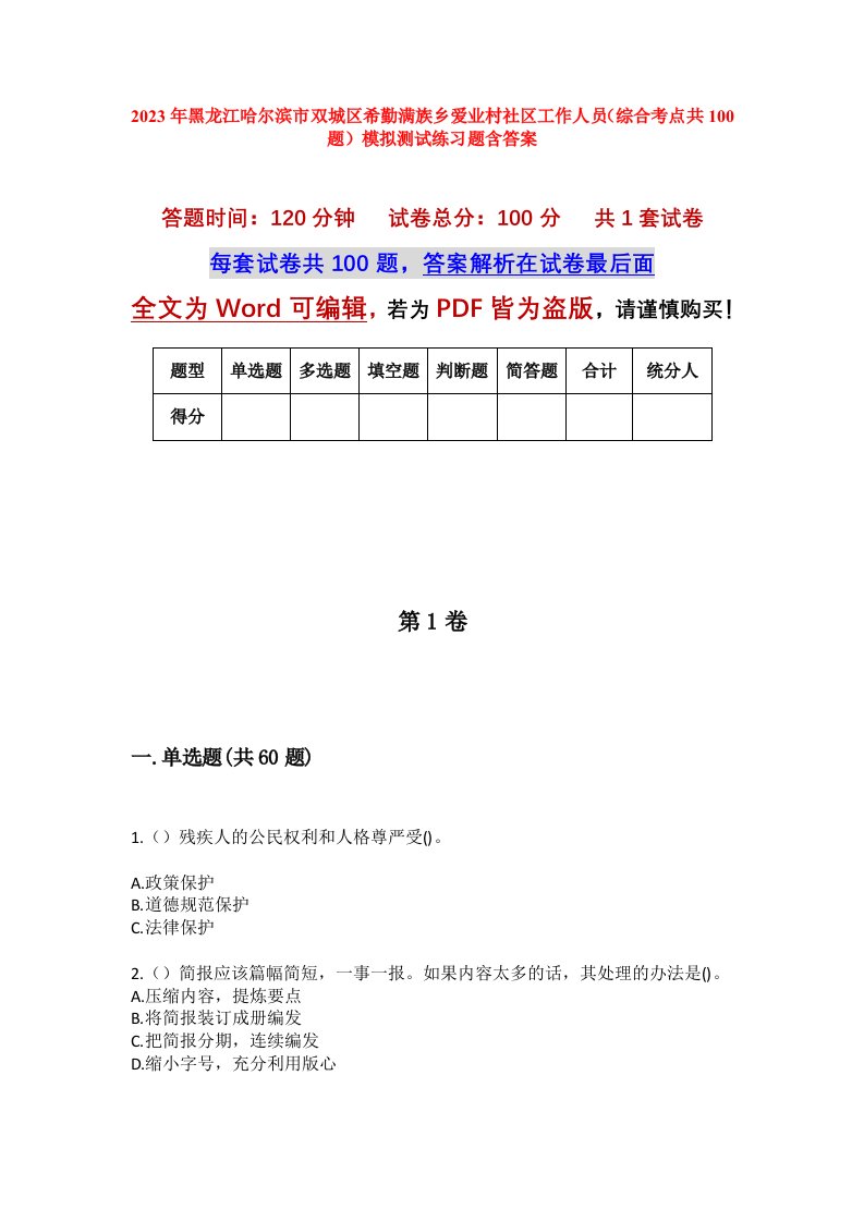 2023年黑龙江哈尔滨市双城区希勤满族乡爱业村社区工作人员综合考点共100题模拟测试练习题含答案