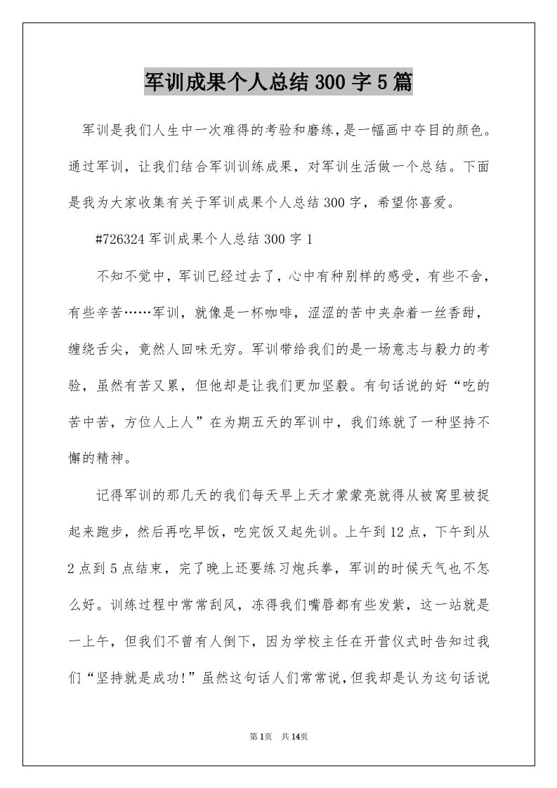 军训成果个人总结300字5篇