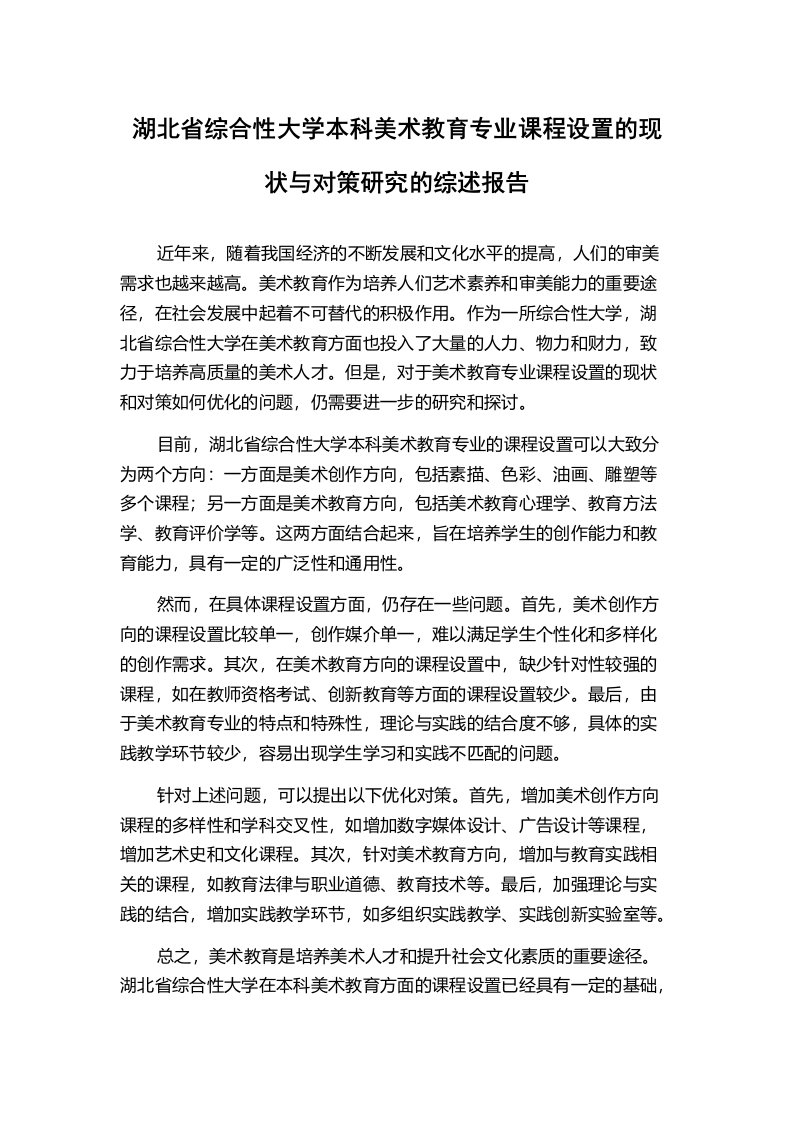 湖北省综合性大学本科美术教育专业课程设置的现状与对策研究的综述报告