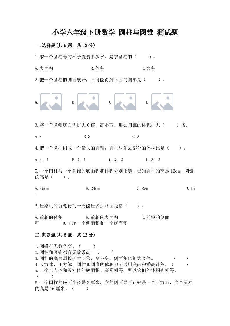 小学六年级下册数学