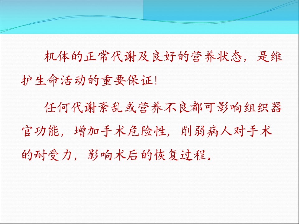 最新外科病人的营养代谢自动保存的幻灯片