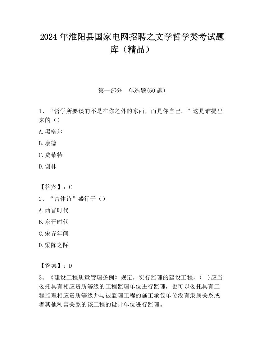 2024年淮阳县国家电网招聘之文学哲学类考试题库（精品）