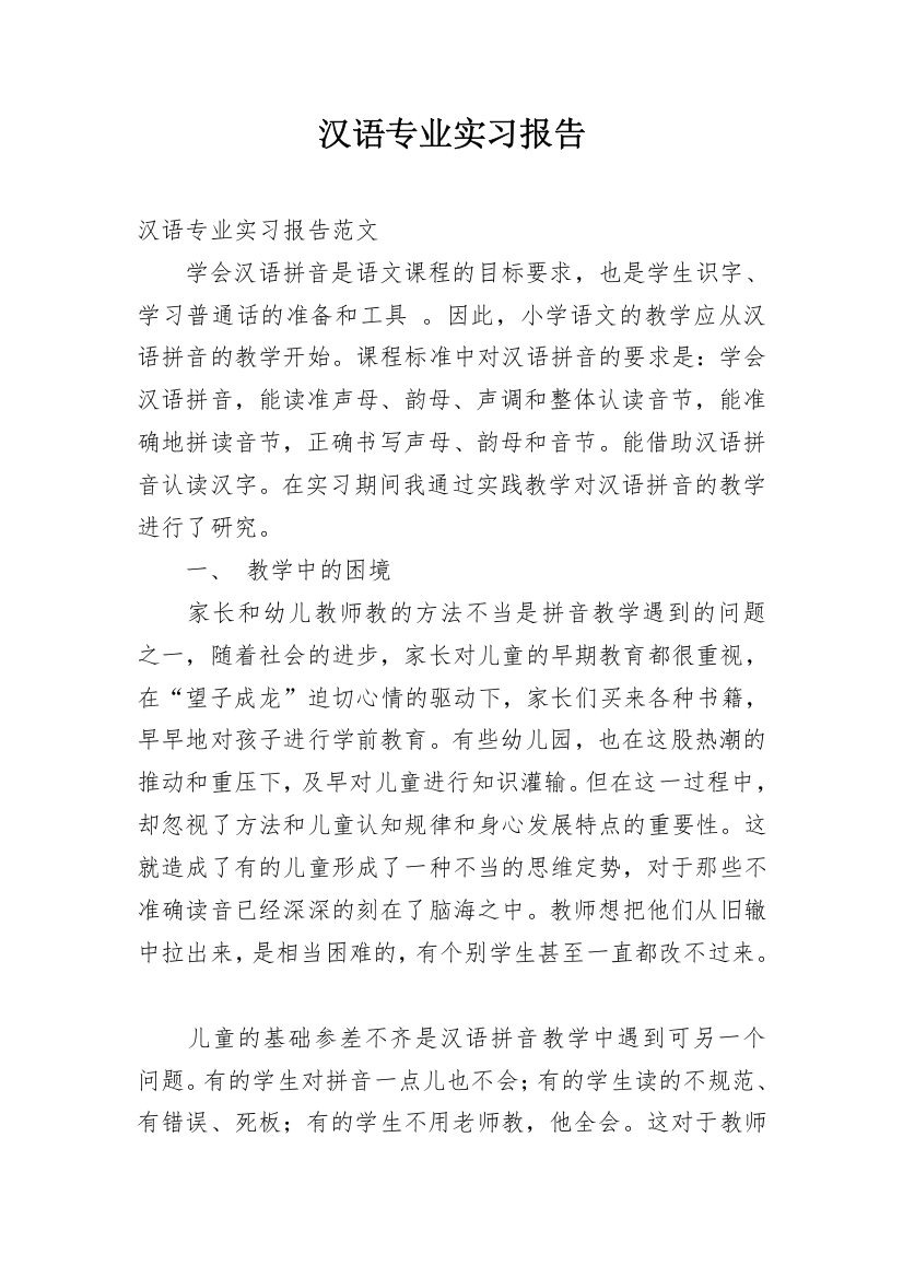 汉语专业实习报告_3