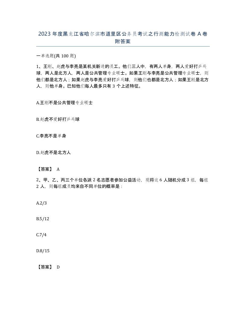 2023年度黑龙江省哈尔滨市道里区公务员考试之行测能力检测试卷A卷附答案