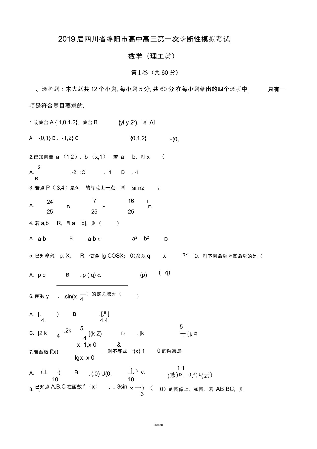 2019届四川省绵阳市高中高三第一次诊断性模拟考试数学(理)试题(word版)