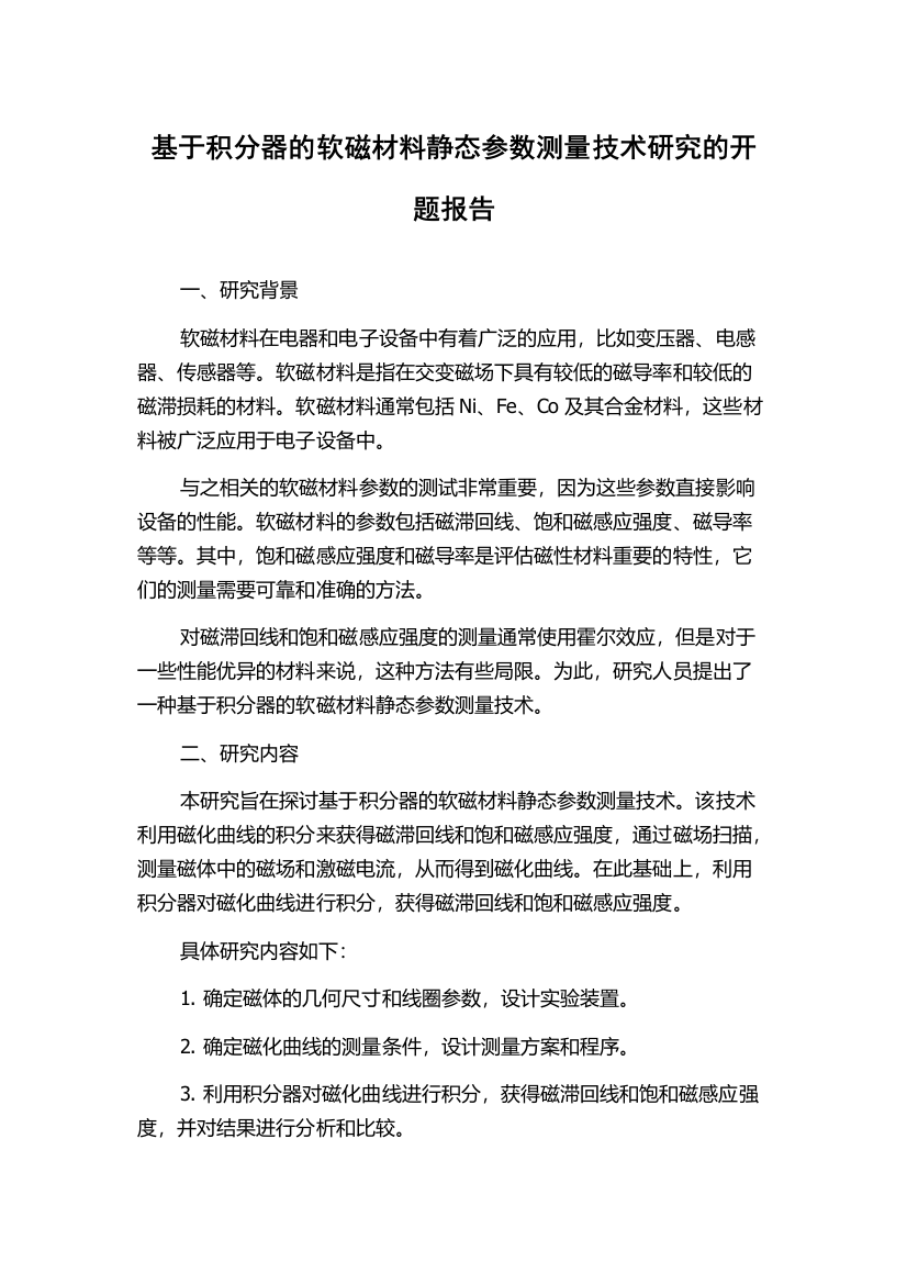 基于积分器的软磁材料静态参数测量技术研究的开题报告