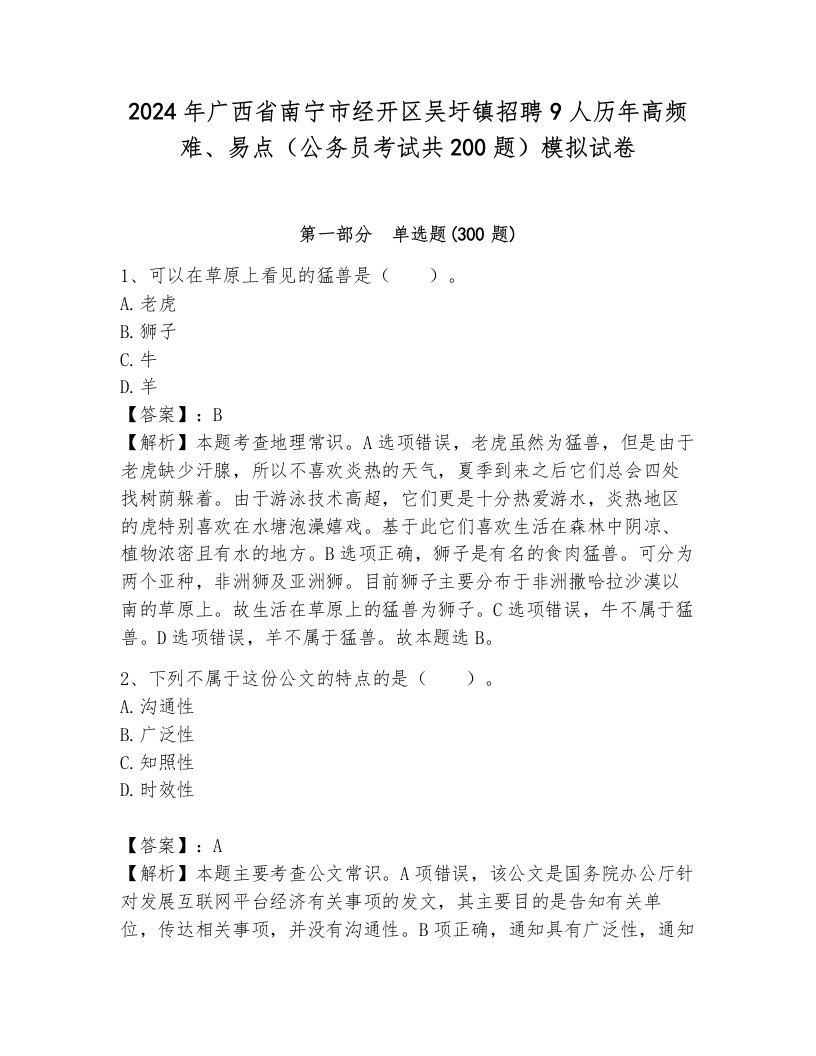 2024年广西省南宁市经开区吴圩镇招聘9人历年高频难、易点（公务员考试共200题）模拟试卷附答案（综合题）