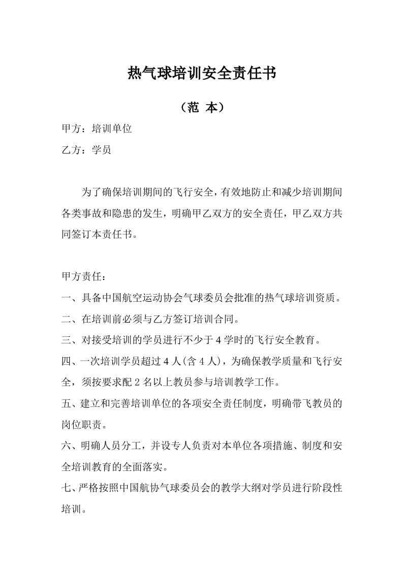 热气球培训期间安全责任书