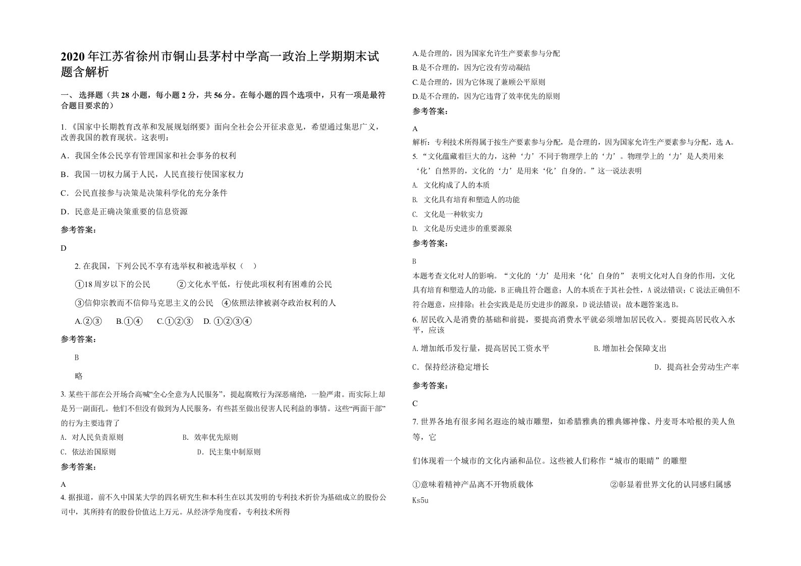 2020年江苏省徐州市铜山县茅村中学高一政治上学期期末试题含解析