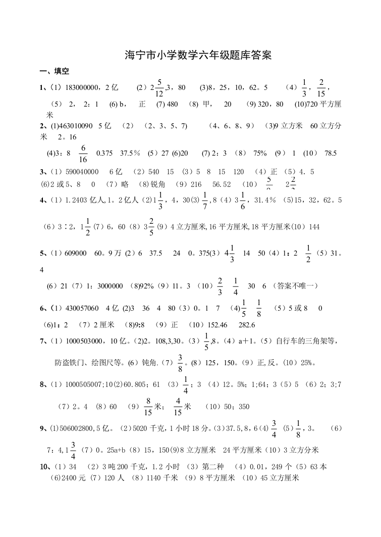 海宁市小学数学六年级题库答案