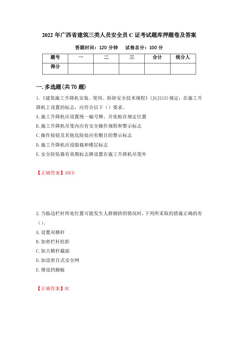 2022年广西省建筑三类人员安全员C证考试题库押题卷及答案94