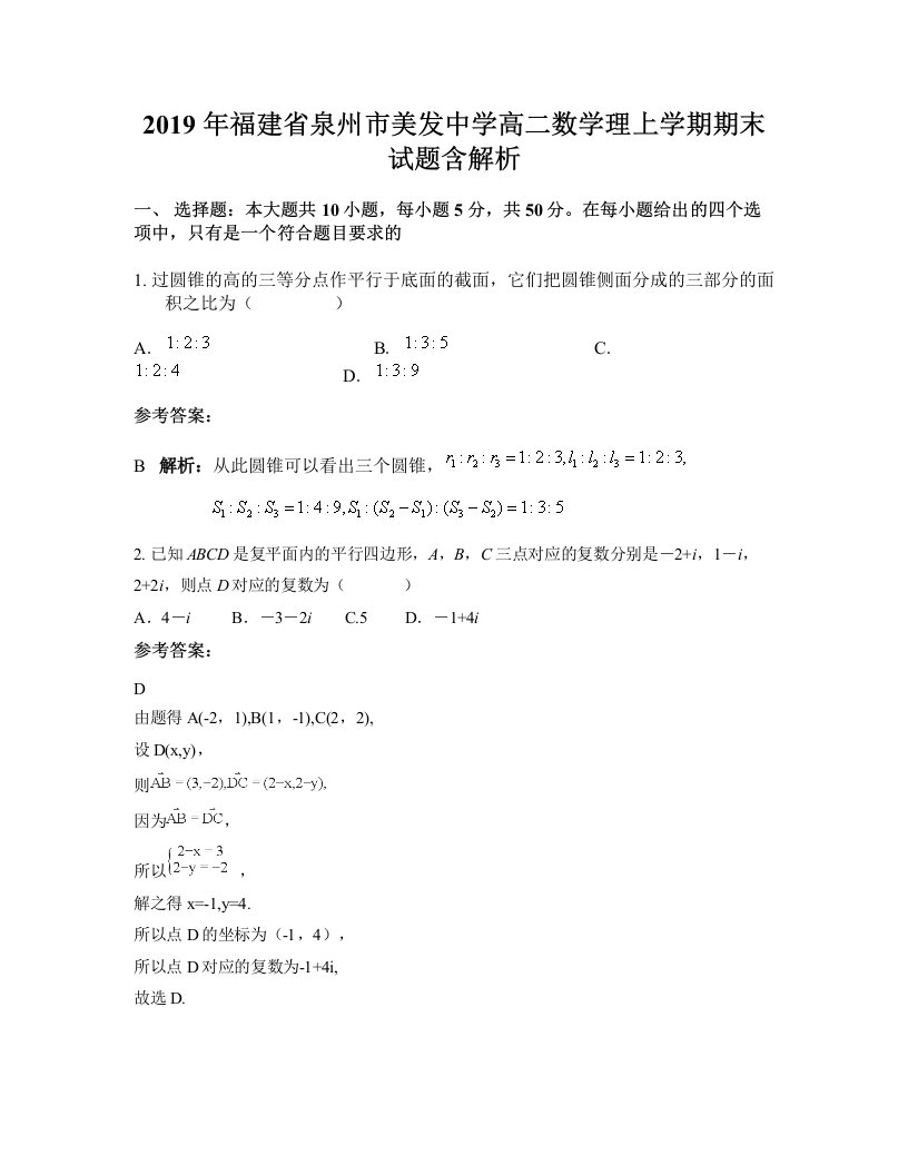 2019年福建省泉州市美发中学高二数学理上学期期末试题含解析