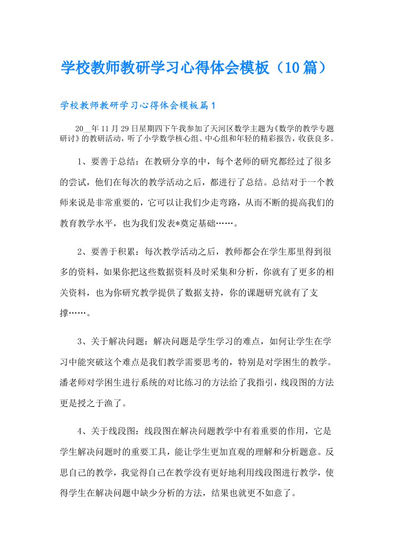 学校教师教研学习心得体会模板（10篇）