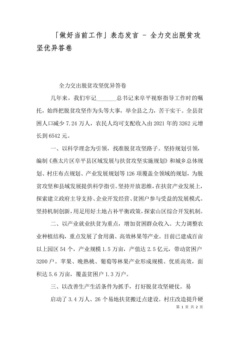 做好当前工作表态发言-全力交出脱贫攻坚优异答卷四