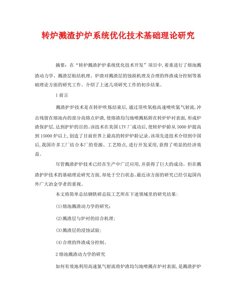 精编安全管理论文之转炉溅渣护炉系统优化技术基础理论研究