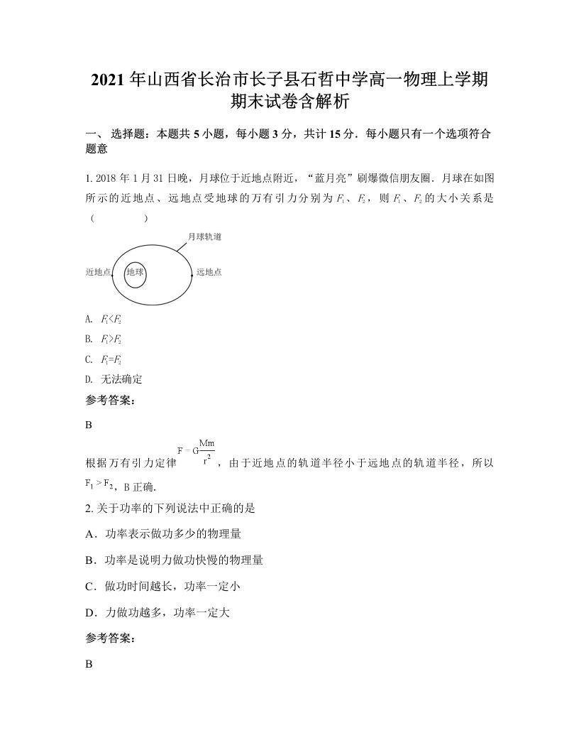 2021年山西省长治市长子县石哲中学高一物理上学期期末试卷含解析