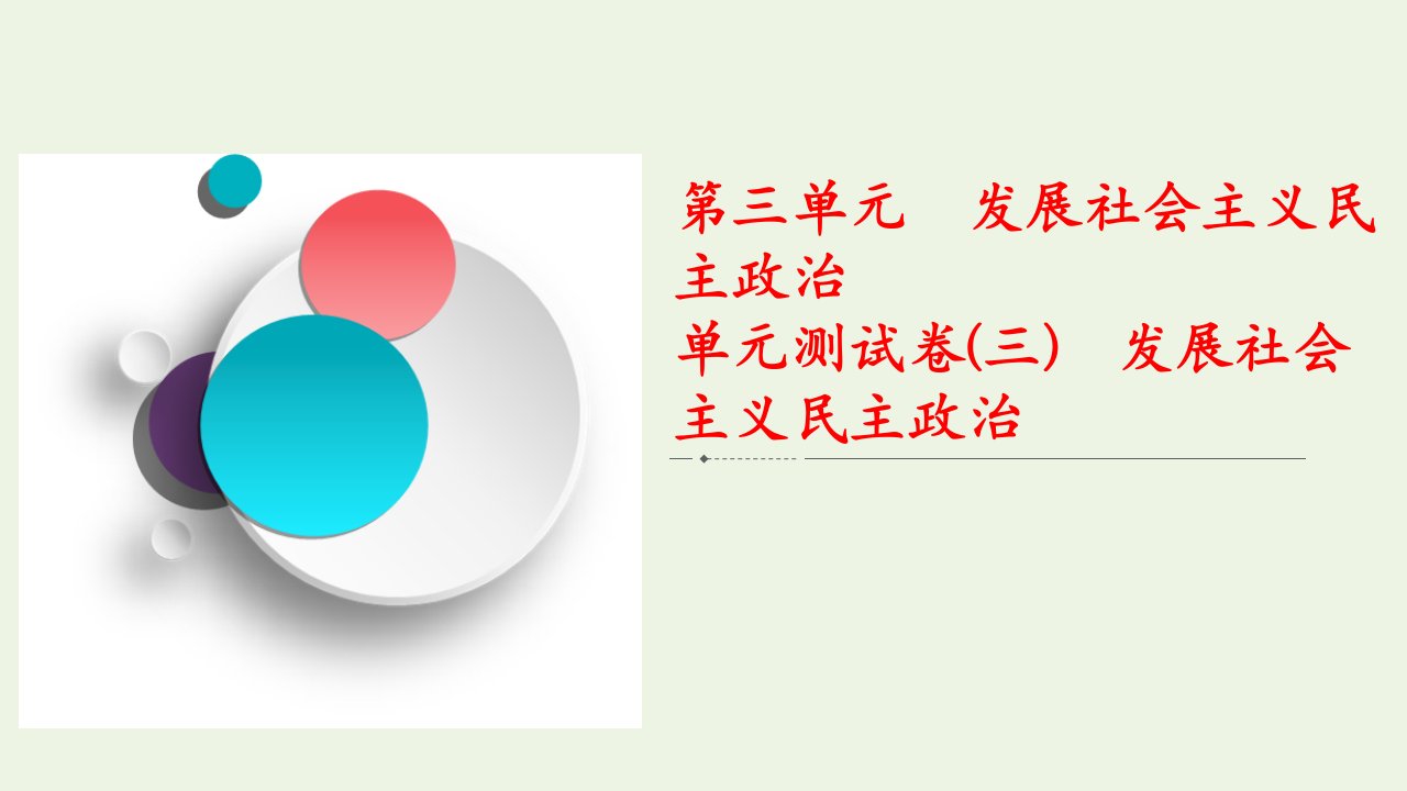 2021高考政治一轮复习第3单元发展社会主义民主政治单元测试卷三课件新人教版必修2