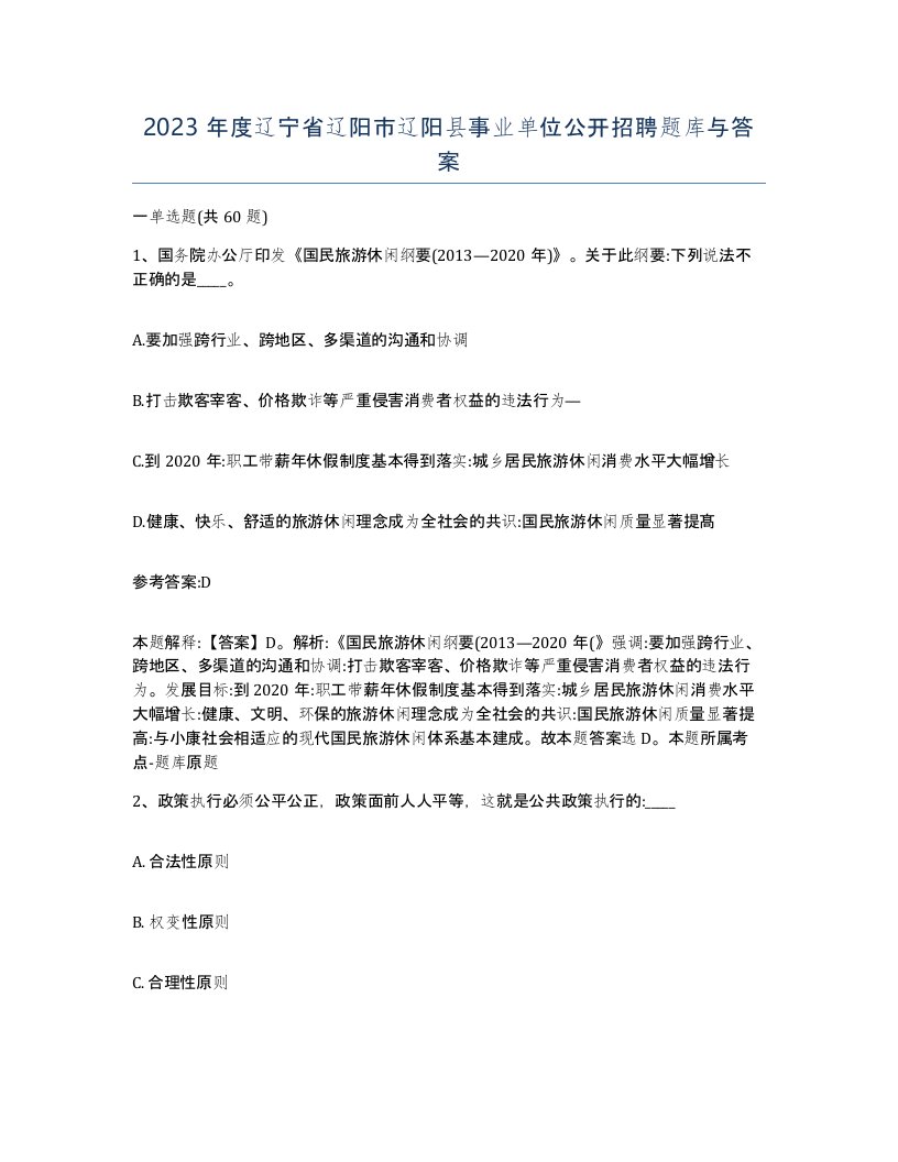 2023年度辽宁省辽阳市辽阳县事业单位公开招聘题库与答案