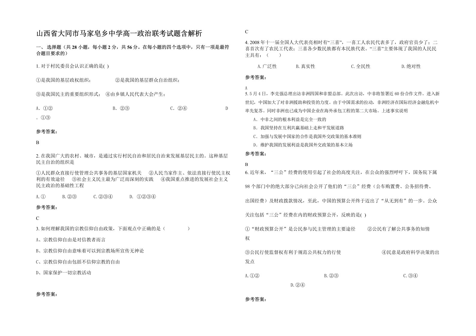 山西省大同市马家皂乡中学高一政治联考试题含解析