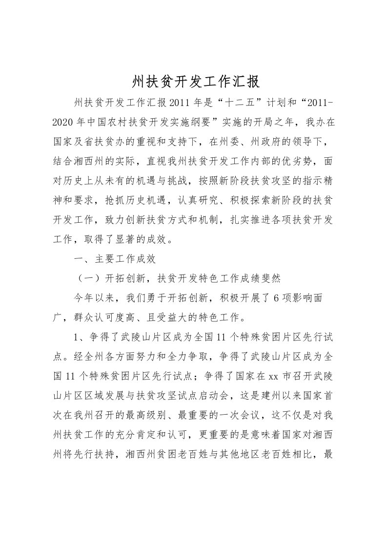 2022州扶贫开发工作汇报