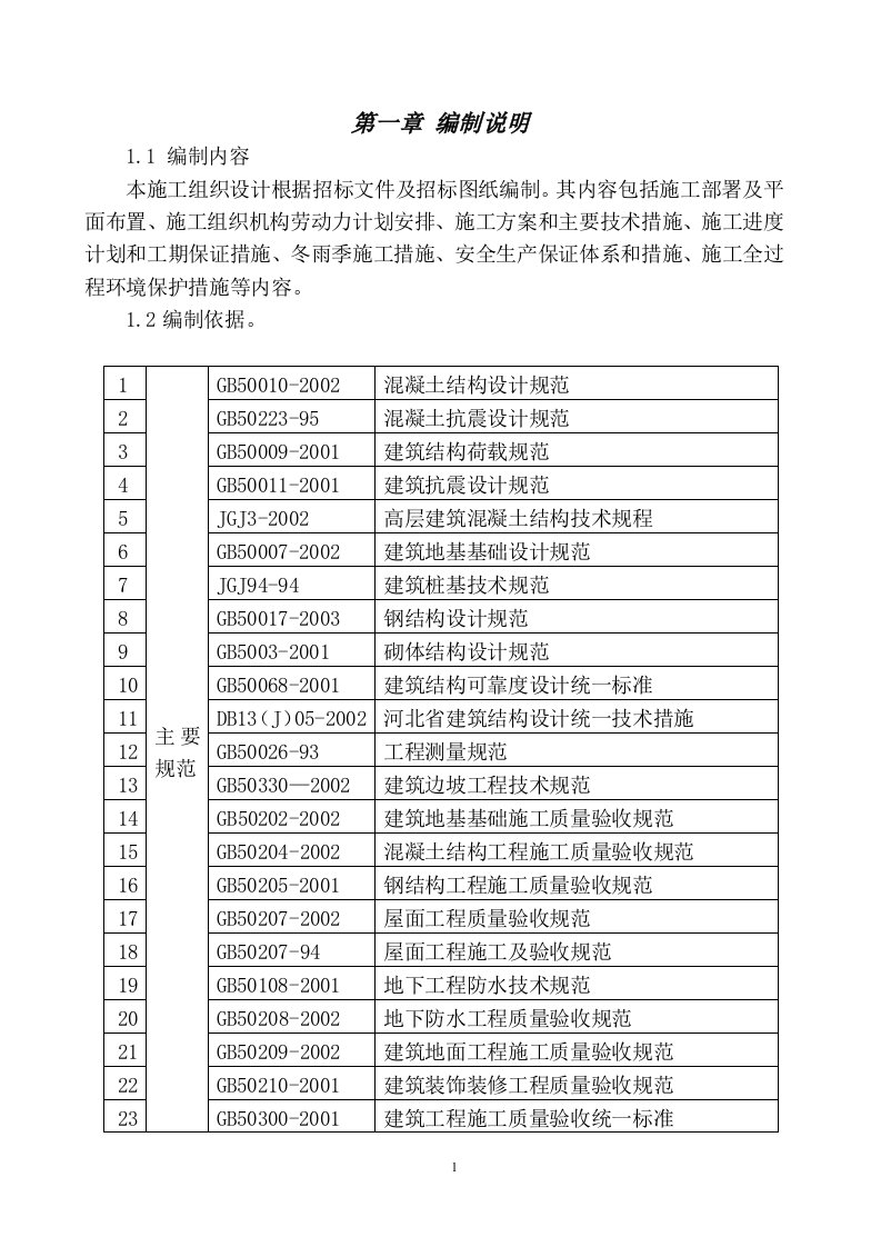 东北大学综合楼项目施工组织设计