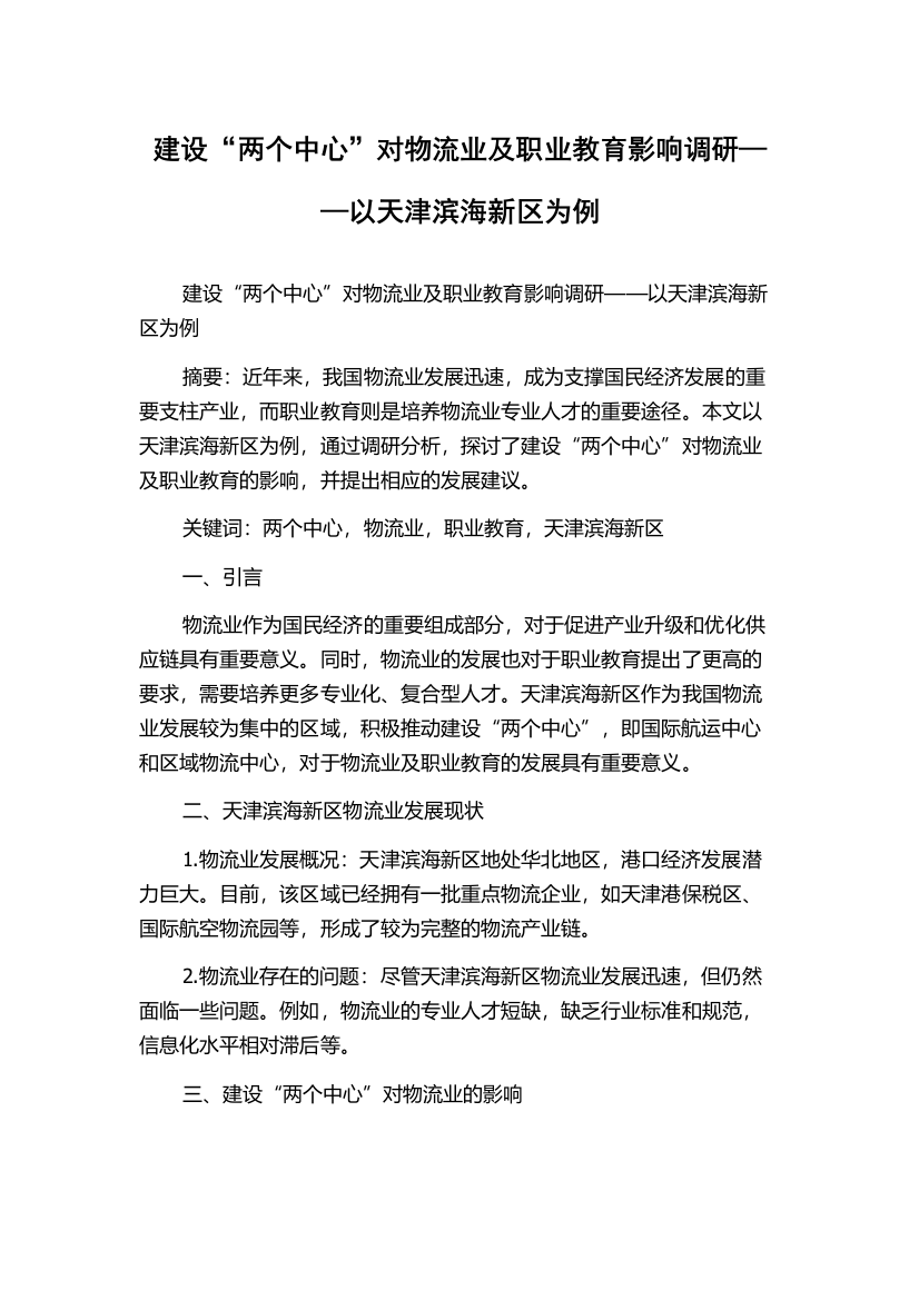 建设“两个中心”对物流业及职业教育影响调研——以天津滨海新区为例