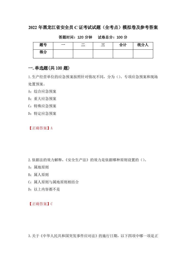 2022年黑龙江省安全员C证考试试题全考点模拟卷及参考答案第53次