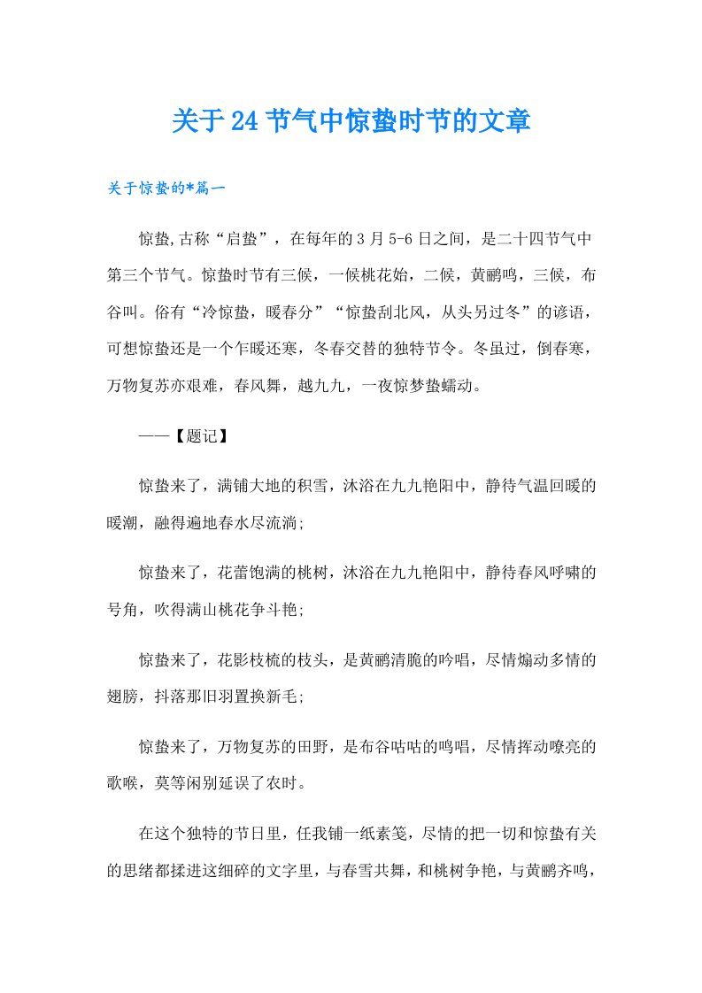 关于24节气中惊蛰时节的文章