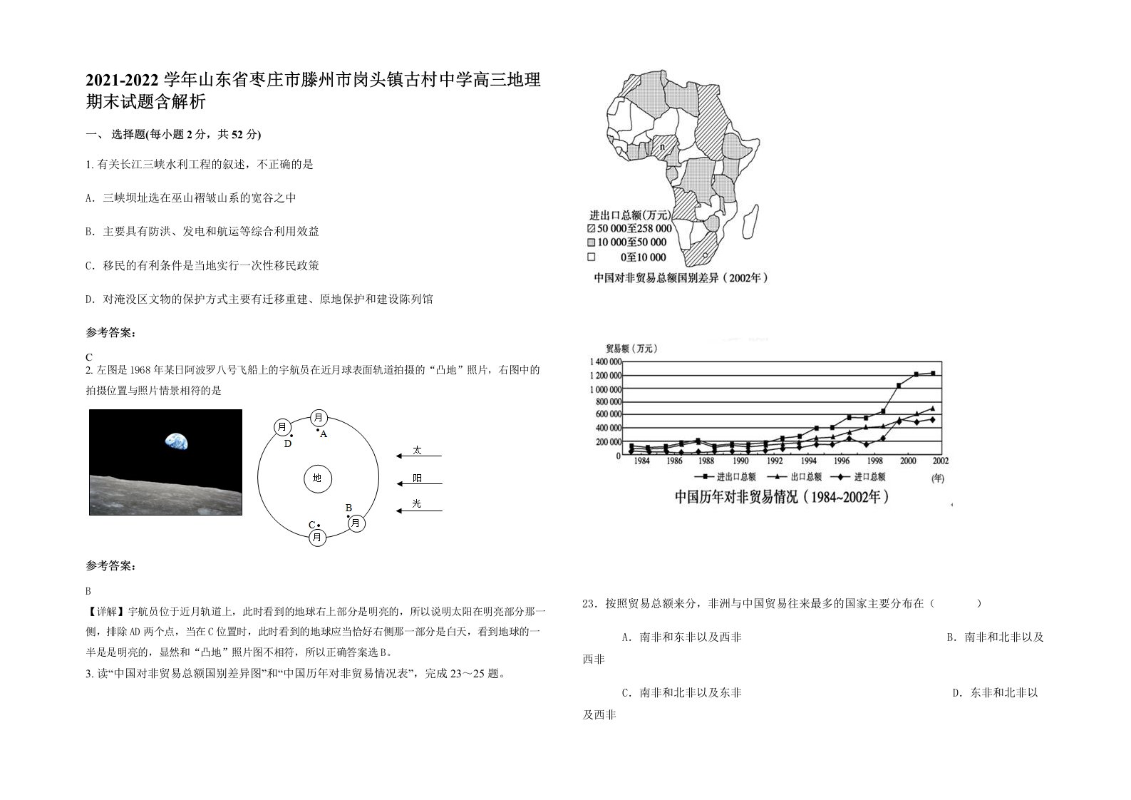 2021-2022学年山东省枣庄市滕州市岗头镇古村中学高三地理期末试题含解析