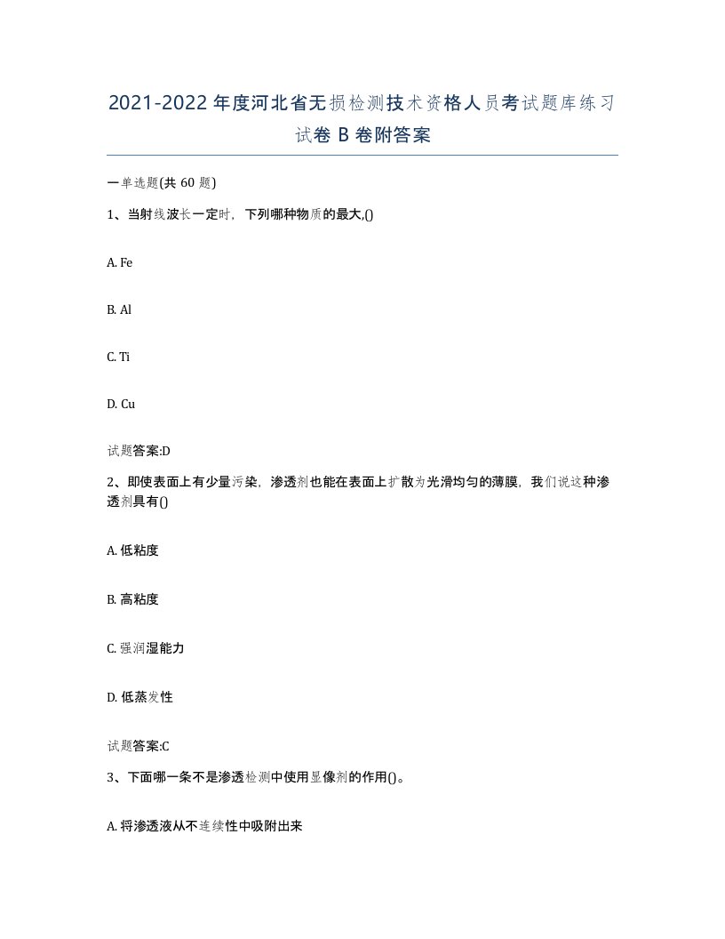 20212022年度河北省无损检测技术资格人员考试题库练习试卷B卷附答案