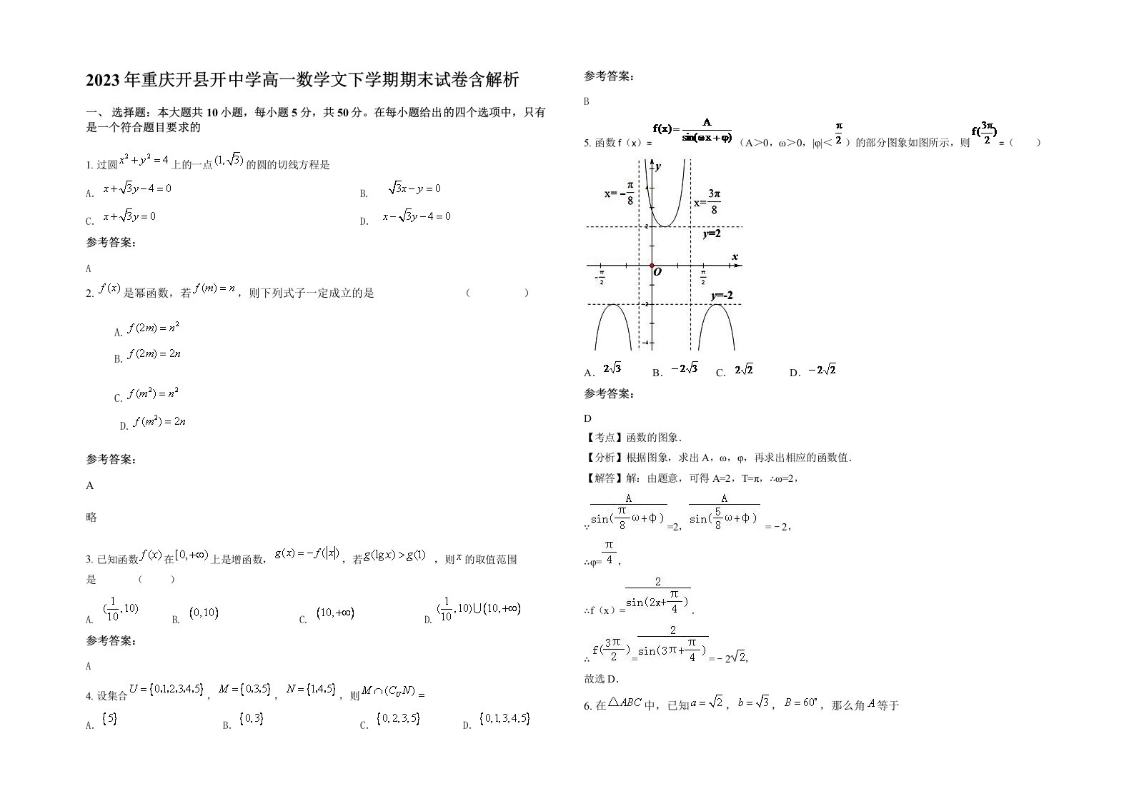 2023年重庆开县开中学高一数学文下学期期末试卷含解析