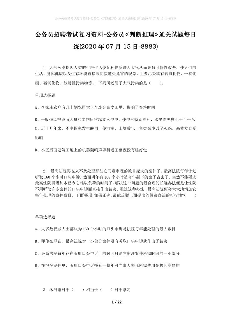 公务员招聘考试复习资料-公务员判断推理通关试题每日练2020年07月15日-8883