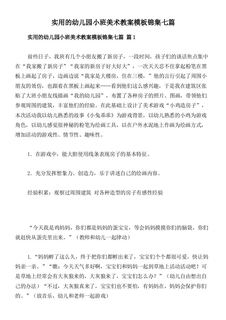 实用的幼儿园小班美术教案模板锦集七篇