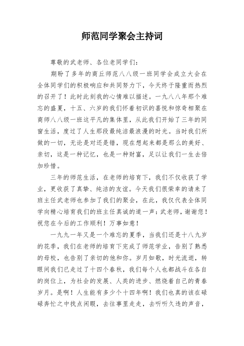 师范同学聚会主持词