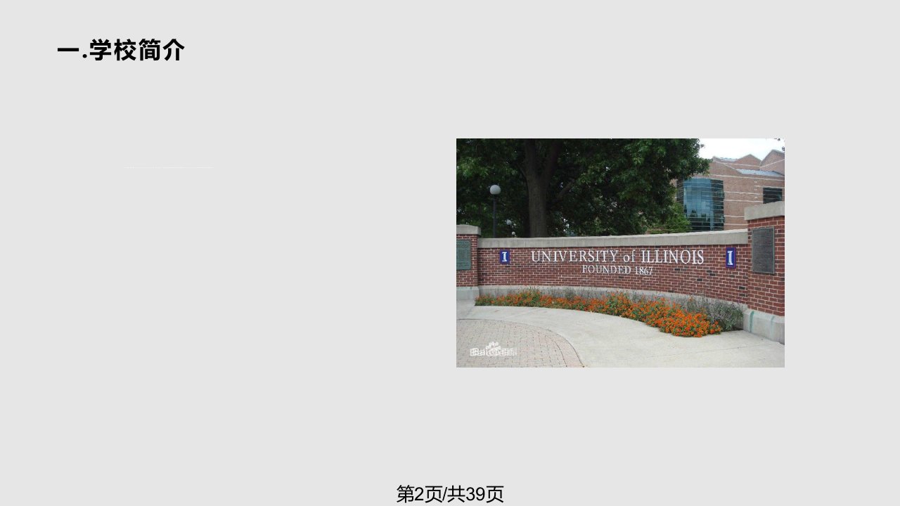 伊利诺伊大学香槟分校