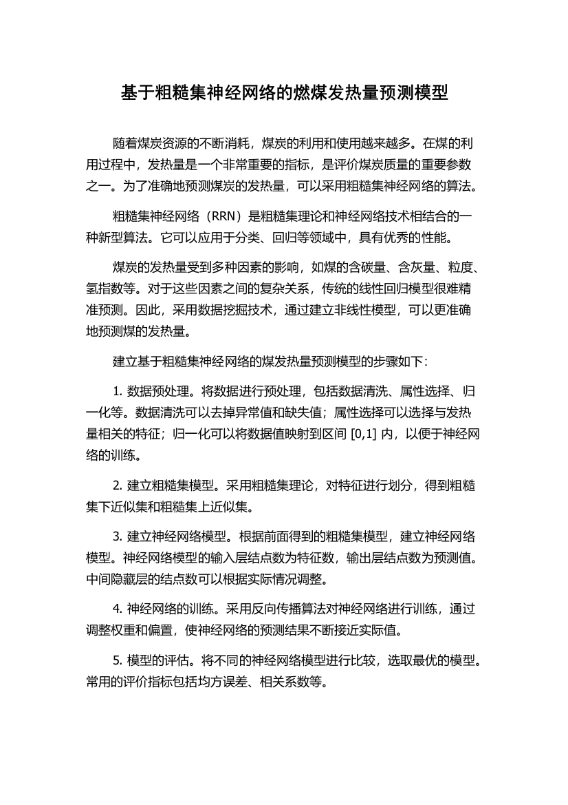 基于粗糙集神经网络的燃煤发热量预测模型