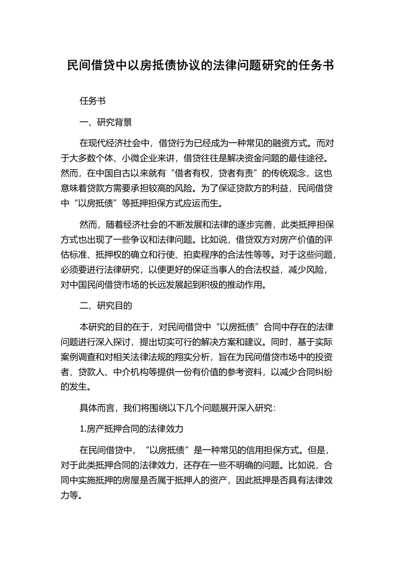 民间借贷中以房抵债协议的法律问题研究的任务书