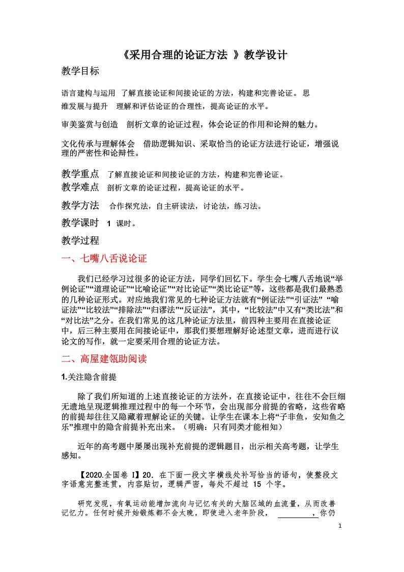 高中语文_采用合理的论证方法教学设计学情分析教材分析课后反思