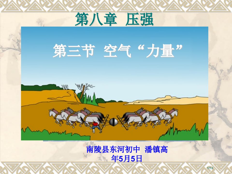 南陵县东河初中潘镇高：8年级物理《空气的力量》公开课获奖课件省优质课赛课获奖课件