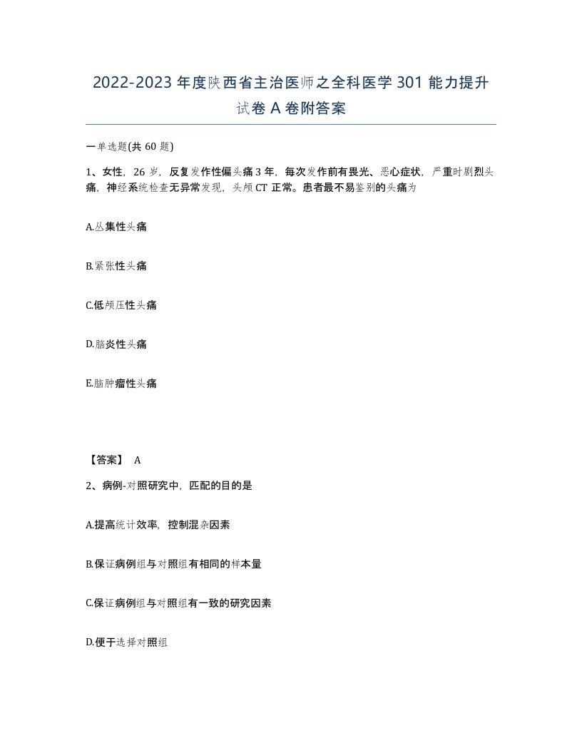 2022-2023年度陕西省主治医师之全科医学301能力提升试卷A卷附答案