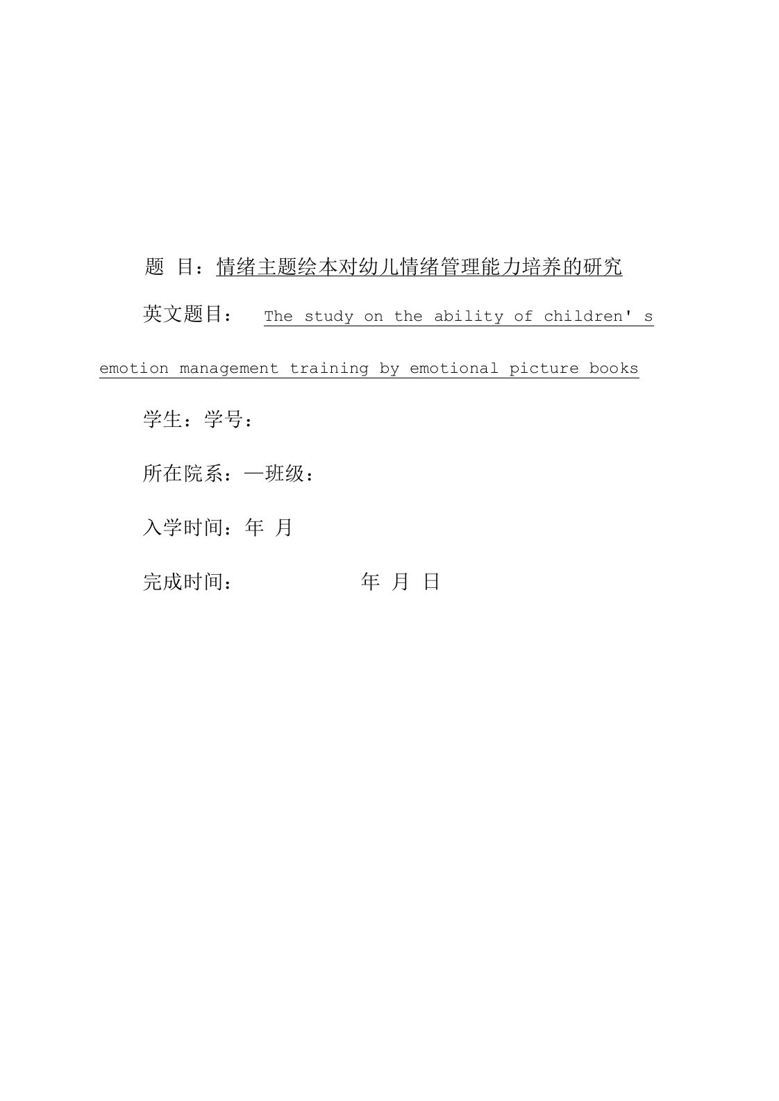 情绪主题绘本对幼儿情绪管理能力培养的研究