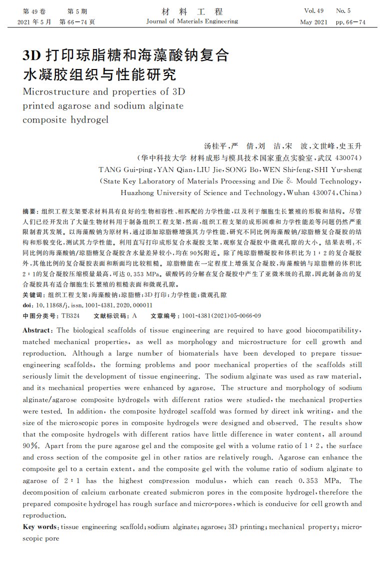 3d打印琼脂糖和海藻酸钠复合水凝胶组织与性能研究资料