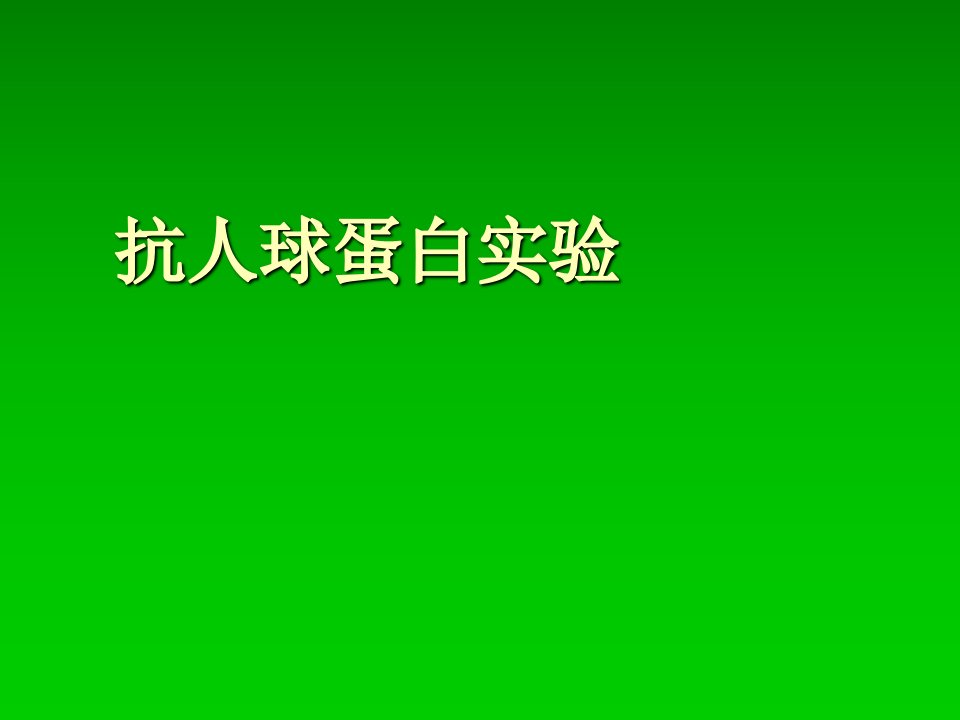 抗人球蛋白实验