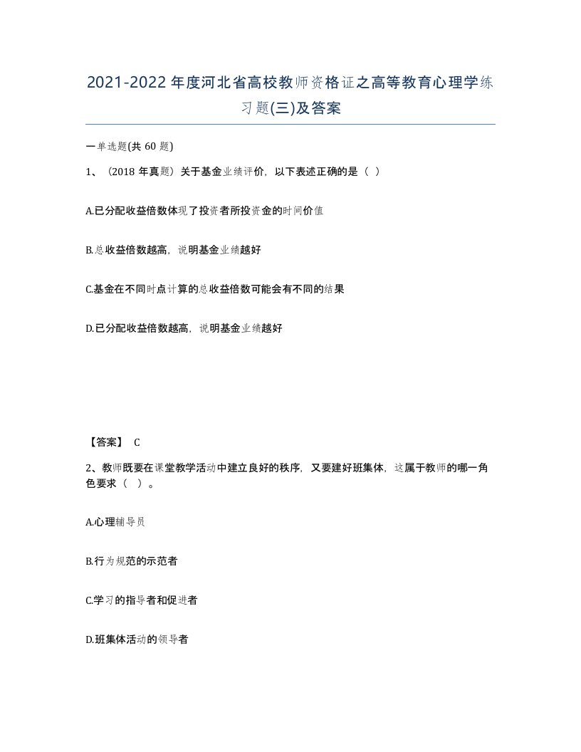 2021-2022年度河北省高校教师资格证之高等教育心理学练习题三及答案