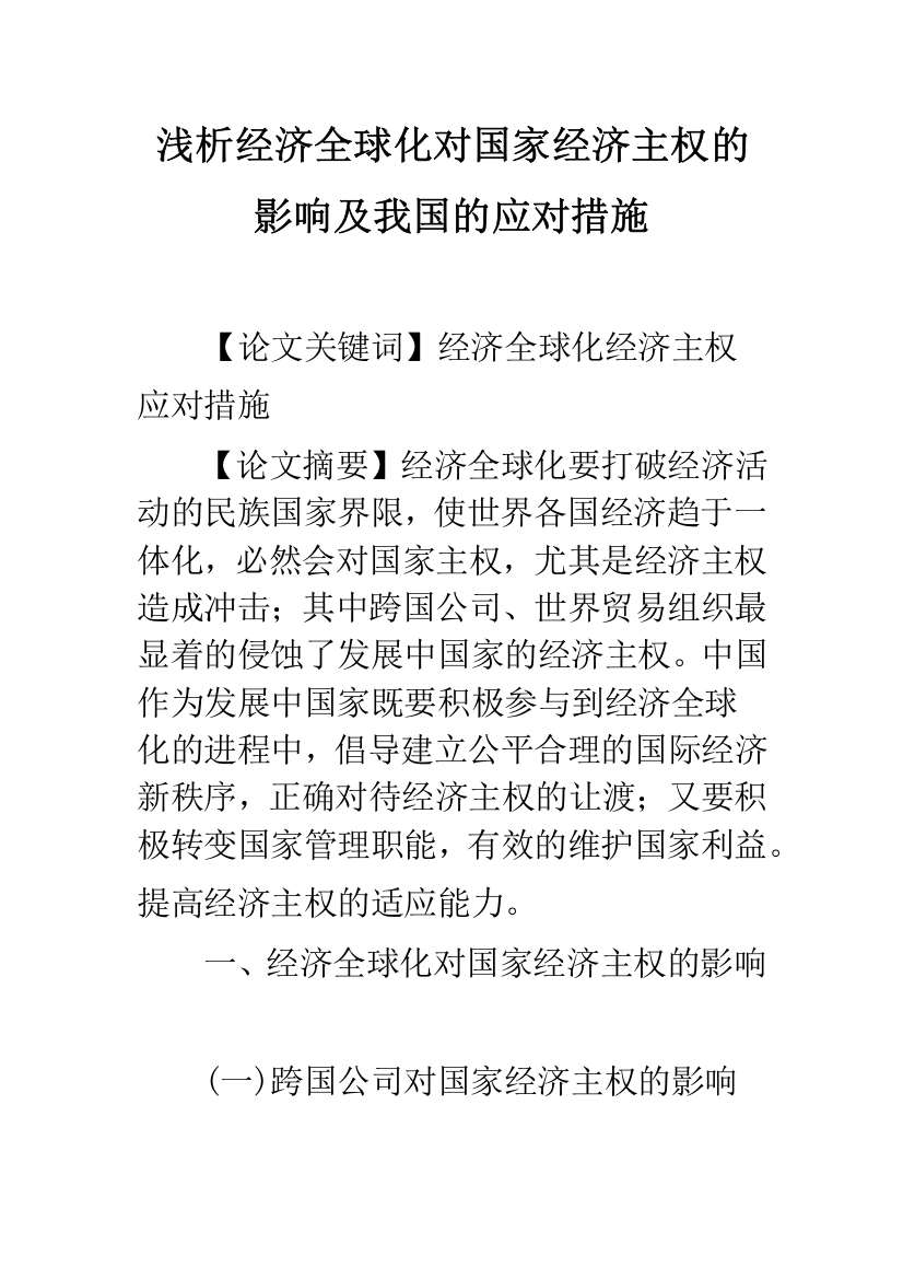 浅析经济全球化对国家经济主权的影响及我国的应对措施