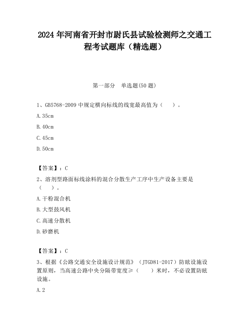 2024年河南省开封市尉氏县试验检测师之交通工程考试题库（精选题）