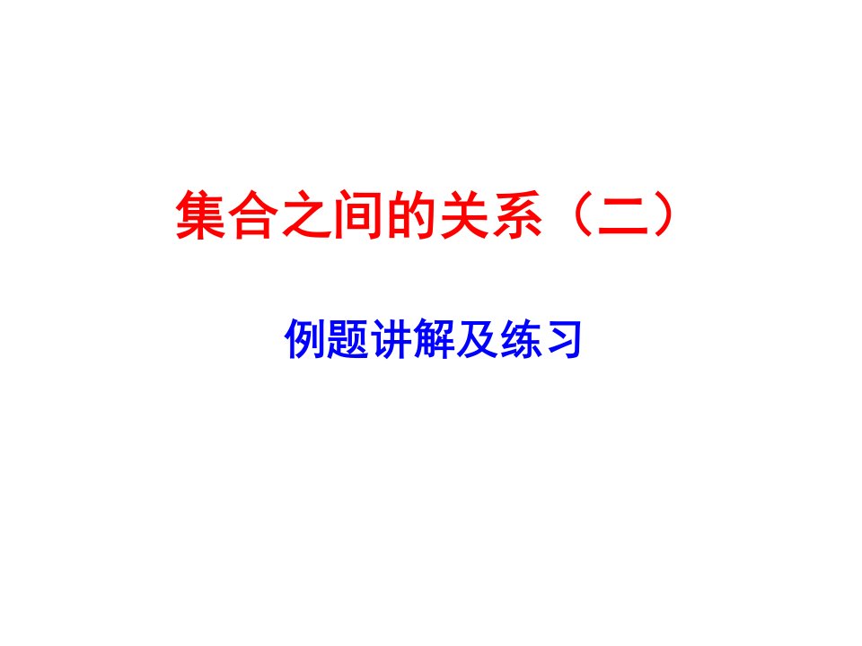 集合之间的关系例题习题解答(二)