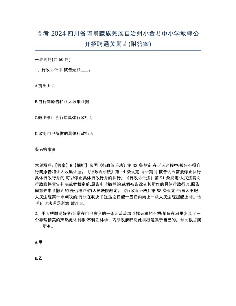 备考2024四川省阿坝藏族羌族自治州小金县中小学教师公开招聘通关题库附答案