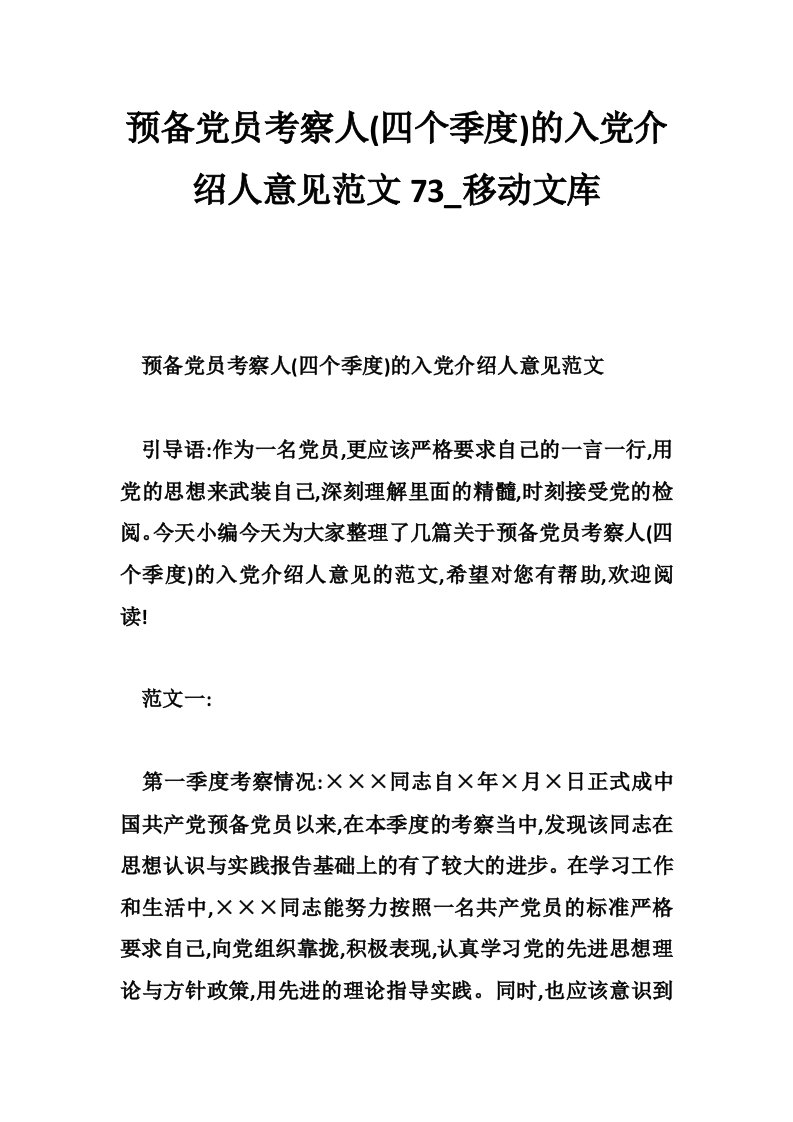 预备党员考察人(四个季度)的入党介绍人意见范文73